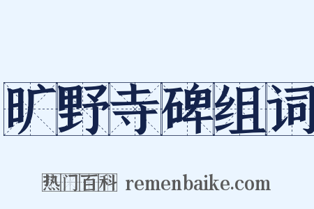 旷野寺碑组词是什么意思的图片
